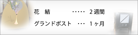 花結2週間・グランドポスト1ヶ月